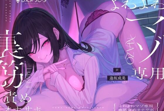 よわよわマゾ専用裏筋責めオナサポ【無料エロ漫画】d_592295…無料で読む