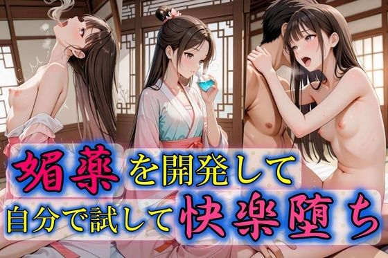 媚薬を開発して自分で試して快楽堕ち【無料エロ漫画】d_592304…実質無料