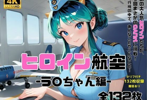 ヒロイン航空-ラ○ちゃん編-【無料エロ漫画】d_592320…初回クーポンあり