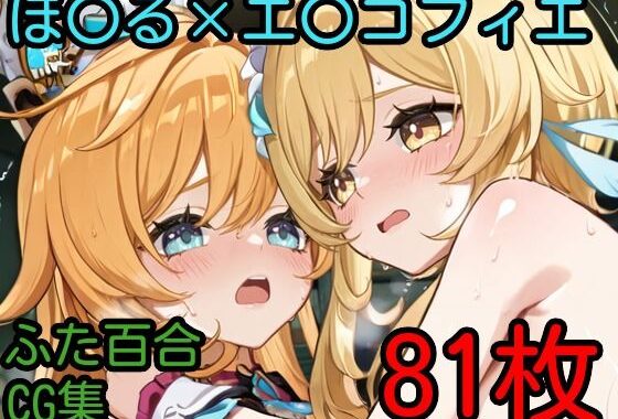 ほ〇る×エ〇コフィエ ふたなり百合CG集【無料エロ漫画】d_592336…実質無料