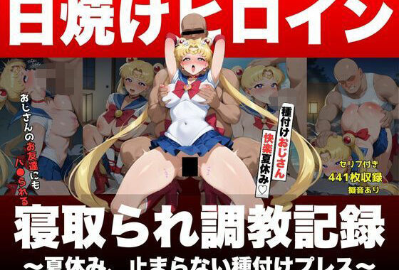 日焼けヒロイン、寝取られ調教記録〜夏休み、止まらない種付けプレス〜セーラー○ーン 月○うさぎ編〜【無料エロ漫画】d_592348…初回クーポンあり