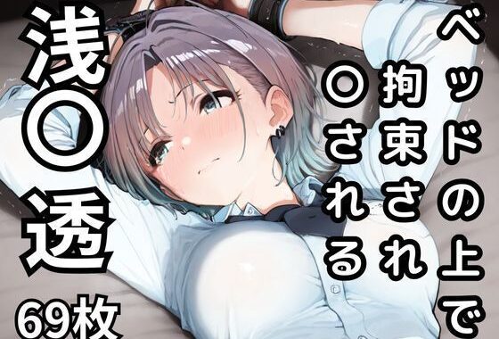 ベッドの上で拘束され〇される浅〇透  69枚【無料エロ漫画】d_592442…無料で読む