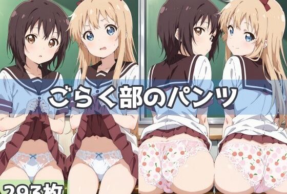 ごらく部のパンツ【無料エロ漫画】d_592477…初回クーポンあり