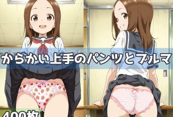 からかい上手のパンツとブルマ【無料エロ漫画】d_592491…実質無料