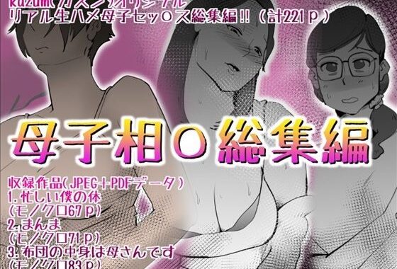 母子相〇総集編10【無料エロ漫画】d_592506…無料で読む