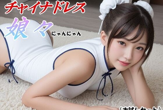 チャイナドレス娘々（にゃんにゃん） -お試しセット-【無料エロ漫画】d_592510…初回クーポンあり