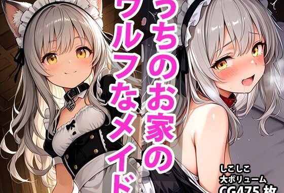 うちのえっちな専属ちっぱいウルフメイドさん【無料エロ漫画】d_592551…初回クーポンあり