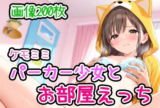 ケモミミパーカー少女とお部屋えっち【無料エロ漫画】d_592599…割引クーポンで超お得に