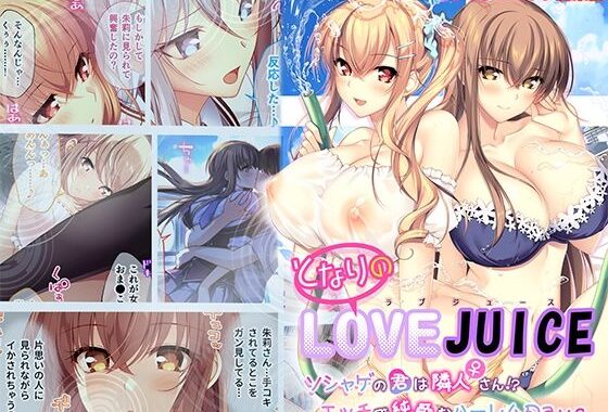 となりのLOVE JUICE 〜ソシャゲの君は隣人♀さん！？エッチで純愛なハーレムDays〜 モザイクコミック総集編【無料エロ漫画】d_592652…初回クーポンあり