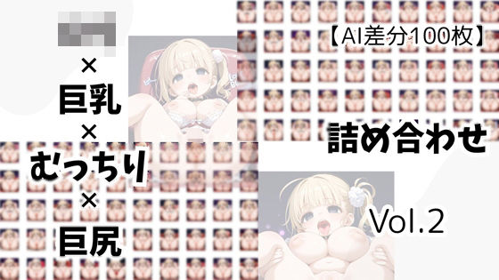 【AI差分100枚】ロリ×巨乳×むっちり×巨尻 詰め合わせ Vol.02【無料エロ漫画】d_592661…初回クーポンあり