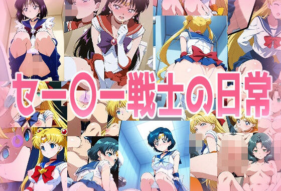 セー〇ー戦士の日常【無料エロ漫画】d_592667…初回クーポンあり