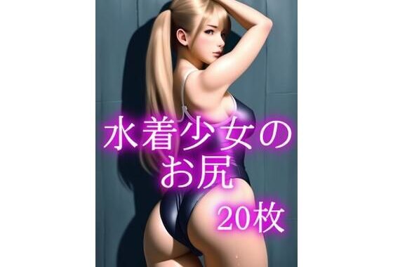 水着少女のお尻【無料エロ漫画】d_592716…無料で読む