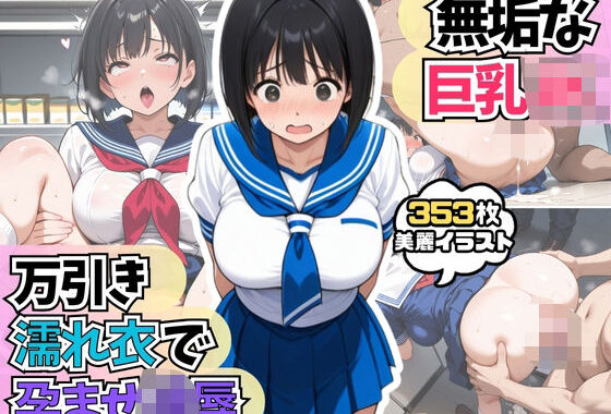 無垢な巨乳JK 万引き濡れ衣で孕ませ凌●【無料エロ漫画】d_592718…割引クーポンで超お得に