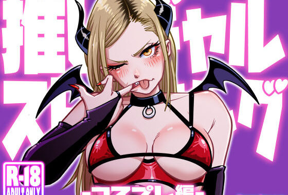 推しギャルストーキング  〜コスプレ編〜【無料エロ漫画】d_592765…割引クーポンで超お得に