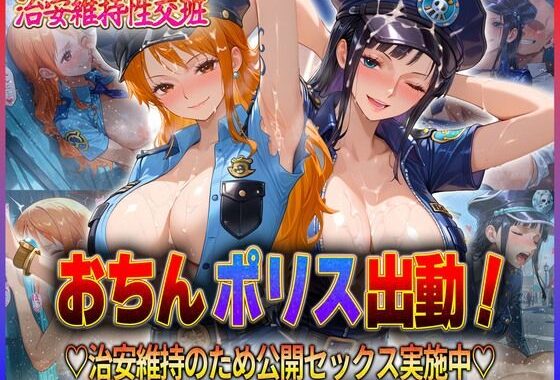 おちんぽりす出動！治安維持のため公開セックス実施中  ナ〇・ロ〇ン【無料エロ漫画】d_592803…初回クーポンあり