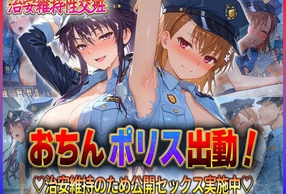 おちんぽりす出動！治安維持のため公開セックス実施中  御〇・神〇【無料エロ漫画】d_592805…初回クーポンあり