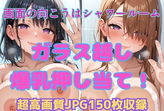 画面の向こうはシャワールーム  ガラス越し爆乳押し当て！【無料エロ漫画】d_592821…初回クーポンあり