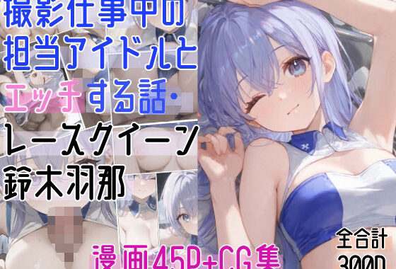 撮影仕事中の担当アイドルとエッチする話・レースクイーン〇木羽那【無料エロ漫画】d_592829…初回クーポンあり