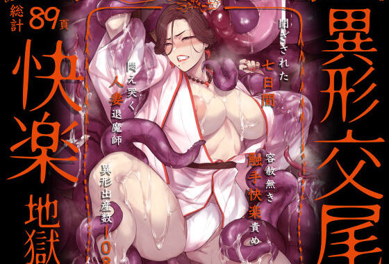 異形交尾快楽地獄（電子版）【無料エロ漫画】d_592846…割引クーポンで超お得に