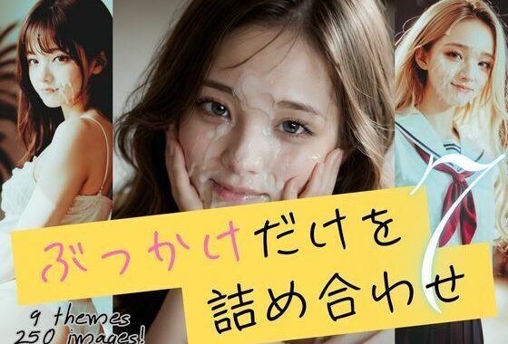 ぶっかけだけを詰め合わせ7【無料エロ漫画】d_592884…実質無料