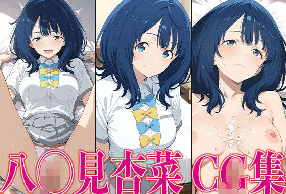 マケイ◯ 八◯見杏菜 エロCG集【無料エロ漫画】d_592886…初回クーポンあり