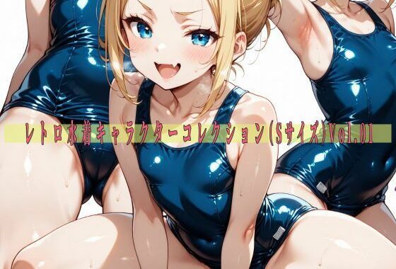 レトロ水着キャラクターコレクション（Sサイズ）Vol.01【無料エロ漫画】d_592904…割引クーポンで超お得に