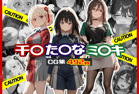 千〇 / た〇な / ミ〇キ CG集【無料エロ漫画】d_592934…初回クーポンあり