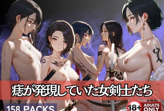 痣が発現していた女剣士たち【無料エロ漫画】d_592969…実質無料