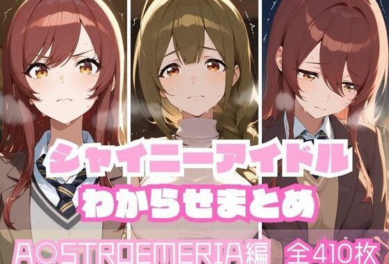 シャイニーアイドルわからせまとめ A〇STROEMERIA編【無料エロ漫画】d_592979…割引クーポンで超お得に