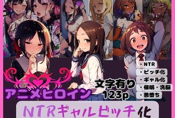 アニメヒロイン NTRギャルビッチ化【無料エロ漫画】d_593013…無料で読む