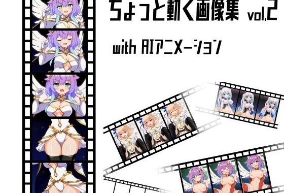 ちょっと動く画像集vol.2 with AIアニメーション【無料エロ漫画】d_593073…無料で読む