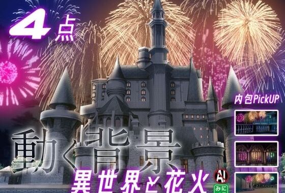 みにくる動く背景素材集『花火編』part02-ファンタジー-【無料エロ漫画】d_593223…割引クーポンで超お得に