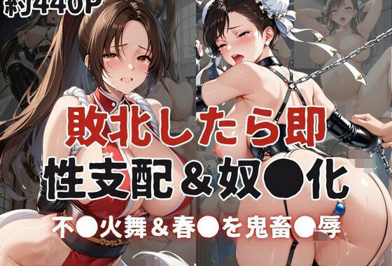 敗北したら即性支配＆奴●化！不●火舞＆春●を鬼畜●辱！【無料エロ漫画】d_593294…実質無料