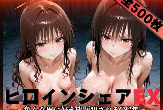 ヒロインシェアEX‐色んな男に好き放題〇されるCG集‐古手川＆美柑編【無料エロ漫画】d_593307…初回クーポンあり