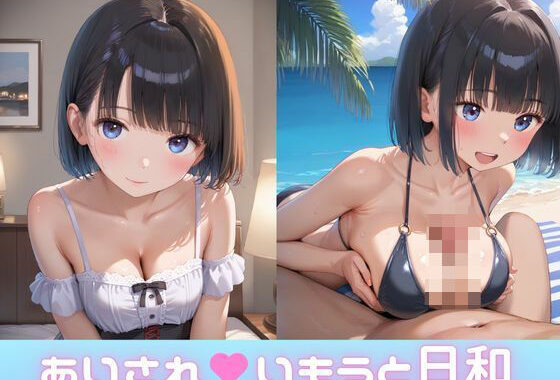 あいされいもうと日和【無料エロ漫画】d_593323…初回クーポンあり