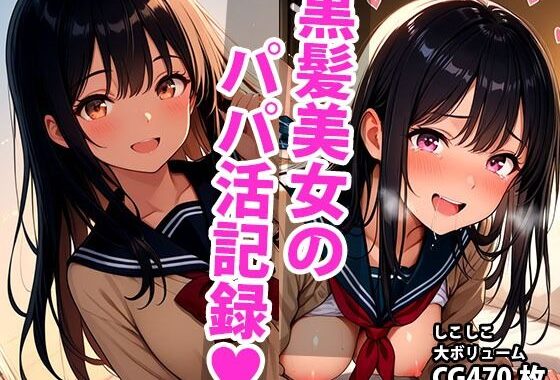 黒髪ロングな美少女のえっちなパパ活記録【無料エロ漫画】d_593352…実質無料