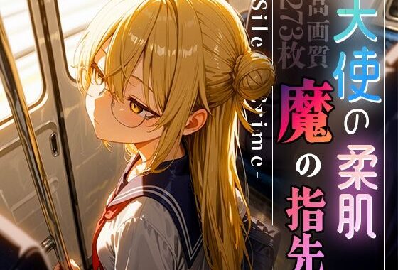 天使の柔肌、魔の指先 -Silent Crime- vol.1【無料エロ漫画】d_593387…無料で読む