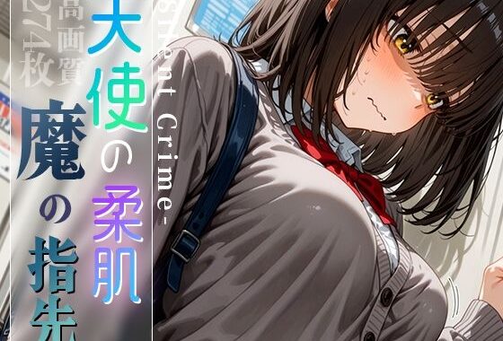 天使の柔肌、魔の指先 -Silent Crime- vol.2【無料エロ漫画】d_593389…割引クーポンで超お得に