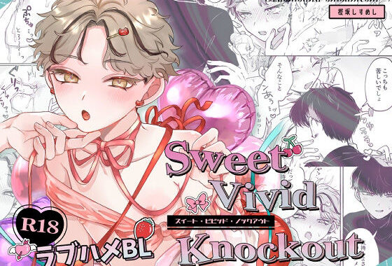 Sweet・Vivid・Knockout【無料エロ漫画】d_593422…初回クーポンあり