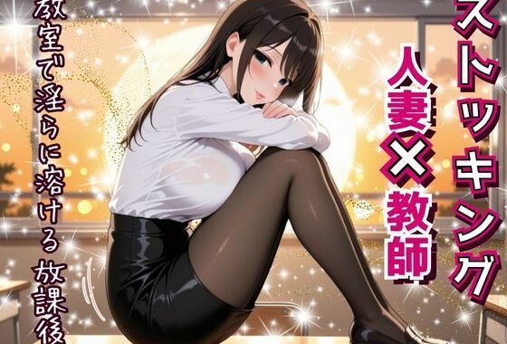 人妻教師、教室で淫らに溶ける放課後。〜誰もいない教室で──教え子に見られ、触れられ、蕩けていく理性と肉体。〜【無料エロ漫画】d_593426…実質無料