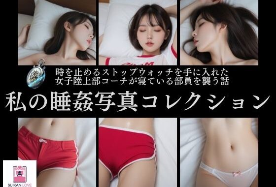 私の睡姦写真コレクション【無料エロ漫画】d_593427…割引クーポンで超お得に