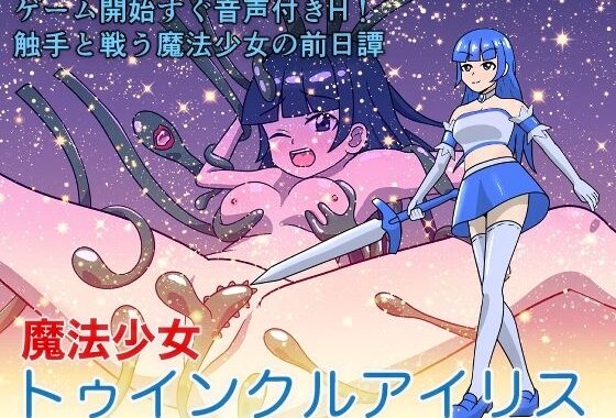 魔法少女トゥインクルアイリス【無料エロ漫画】d_593466…無料で読む