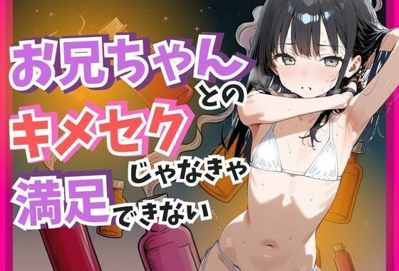 お兄ちゃんとのキメセクじゃなきゃ満足できない【無料エロ漫画】d_593523…割引クーポンで超お得に
