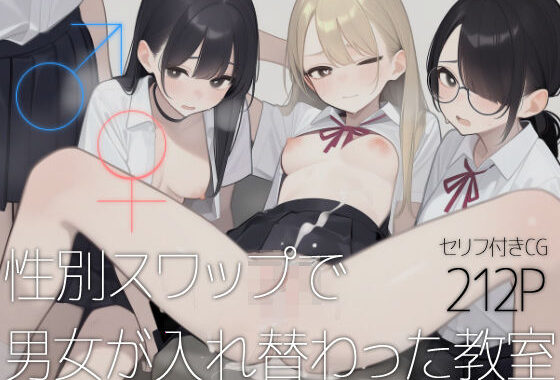 ♂♀性別スワップで男女が入れ替わった教室【無料エロ漫画】d_593531…初回クーポンあり