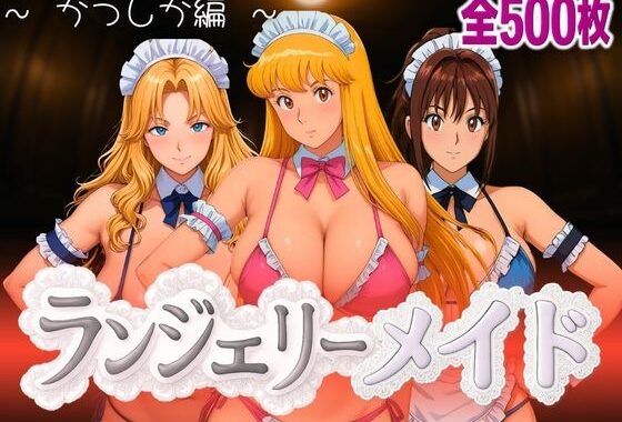ランジェリーメイド かつしか編【無料エロ漫画】d_593559…初回クーポンあり