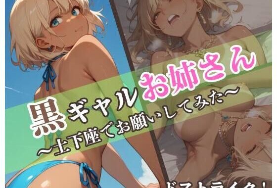 黒ギャルお姉さん〜土下座でお願いしてみた〜【無料エロ漫画】d_593578…無料で読む