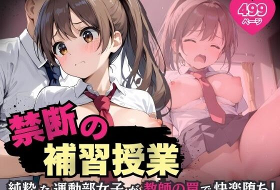 禁断の補習授業 – 純粋な運動部女子が教師の罠で快楽堕ち！ -【無料エロ漫画】d_593579…割引クーポンで超お得に