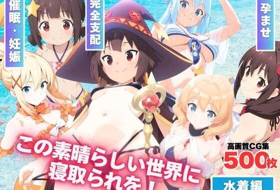 この素晴らしい世界に寝取られを！【無料エロ漫画】d_593586…実質無料