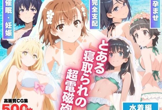とある寝取られの超電磁砲【無料エロ漫画】d_593591…初回クーポンあり