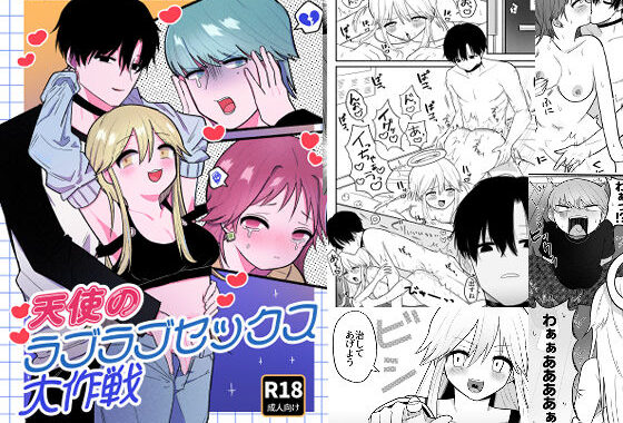 天使のラブラブセックス大作戦【無料エロ漫画】d_593607…無料で読む